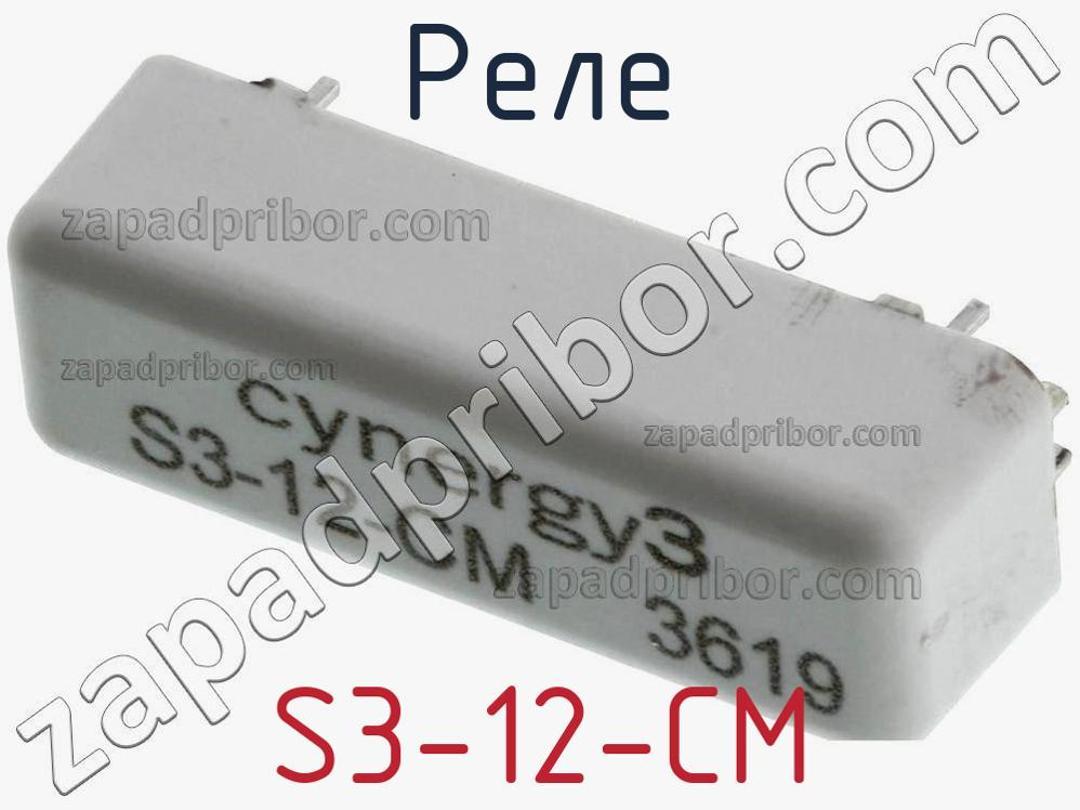 S3-12-CM - Реле - фотография. Увеличить. S3-12-CM - Реле - фотография.