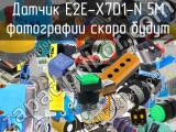 Датчик E2E-X7D1-N 5M 