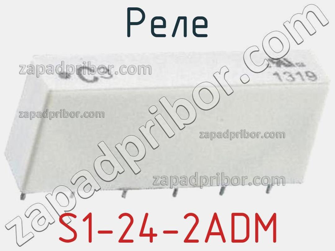 S1-24-2ADM - Реле - фотография. Увеличить. S1-24-2ADM - Реле - фотография.