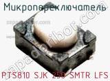 Микропереключатель PTS810 SJK 250 SMTR LFS