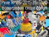 Реле RM85-2011-35-5024 