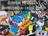 Датчик MP002249