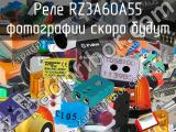 Реле RZ3A60A55 