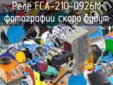 Реле FCA-210-0926M 