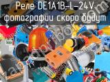 Реле DE1A1B-L-24V