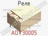 Реле ADY30005 