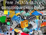 Реле JW2ASN-DC24V 