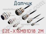Датчик E2E-X16MB1D18 2M фотография 2.