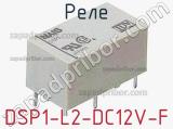 Реле DSP1-L2-DC12V-F