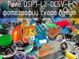 Реле DSP1-L2-DC5V-F 