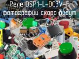 Реле DSP1-L-DC3V-F