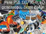 Реле PSB 130/30-BLK