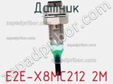 Датчик E2E-X8MC212 2M 