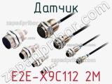 Датчик E2E-X9C112 2M фотография 2.