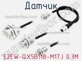 Датчик E2EW-QX5B118-M1TJ 0.3M фотография 2.