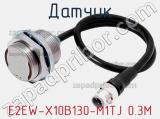 Датчик E2EW-X10B130-M1TJ 0.3M