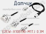 Датчик E2EW-X10B130-M1TJ 0.3M фотография 2.
