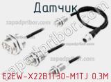 Датчик E2EW-X22B1T30-M1TJ 0.3M фотография 2.