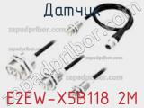 Датчик E2EW-X5B118 2M фотография 2.