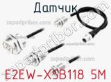 Датчик E2EW-X5B118 5M фотография 2.