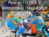 Реле 6-1393144-8