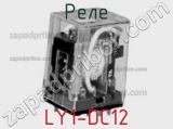 Реле LY1-DC12 фотография 2.