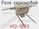 Реле герконовое H12-1B83 