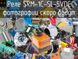 Реле SRM-1C-SL-5VDC 