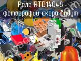 Реле RTD14048 