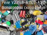 Реле V23148-A1107-A101