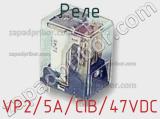 Реле VP2/5A/CIB/47VDC