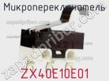 Микропереключатель ZX40E10E01 фотография 3.