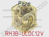 Реле RH3B-ULDC12V 
