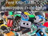 Реле KHU-17A18-120 