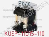 Реле KUEP-11D15-110 фотография 2.