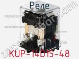 Реле KUP-14D15-48 фотография 2.