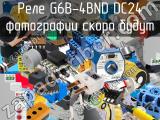 Реле G6B-4BND DC24