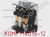 Реле KUMP-14D18-12 фотография 2.