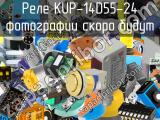 Реле KUP-14D55-24 
