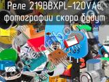 Реле 219BBXPL-120VAC