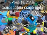 Реле MC25136