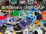 Реле JWD-107-5 