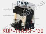 Реле KUP-14A35F-120 фотография 2.