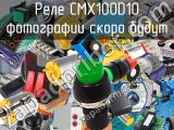 Реле CMX100D10 