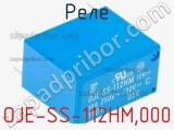 Реле OJE-SS-112HM,000 фотография 2.