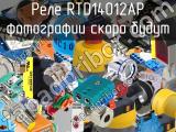 Реле RTD14012AP