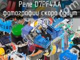 Реле D7PF4AA