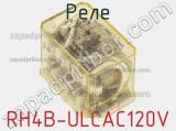 Реле RH4B-ULCAC120V