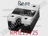 Реле RM1E23V25