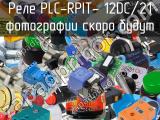 Реле PLC-RPIT- 12DC/21 